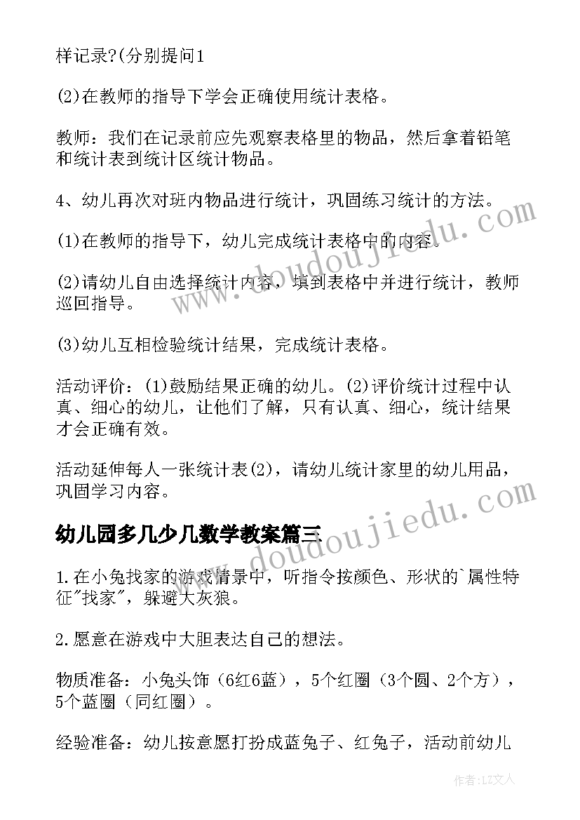 最新幼儿园多几少几数学教案(汇总10篇)