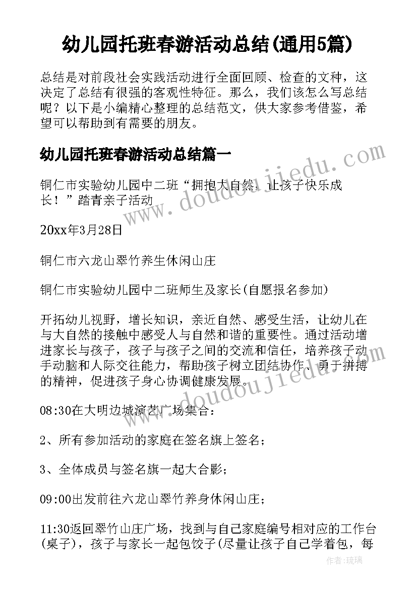 幼儿园托班春游活动总结(通用5篇)