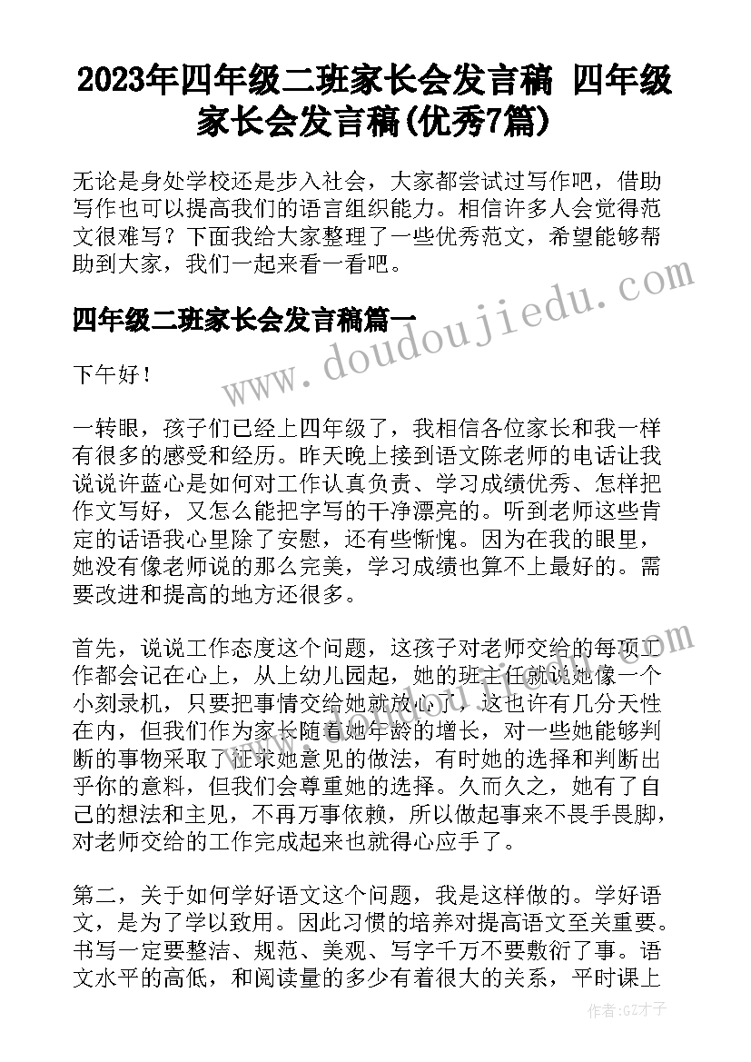 2023年四年级二班家长会发言稿 四年级家长会发言稿(优秀7篇)