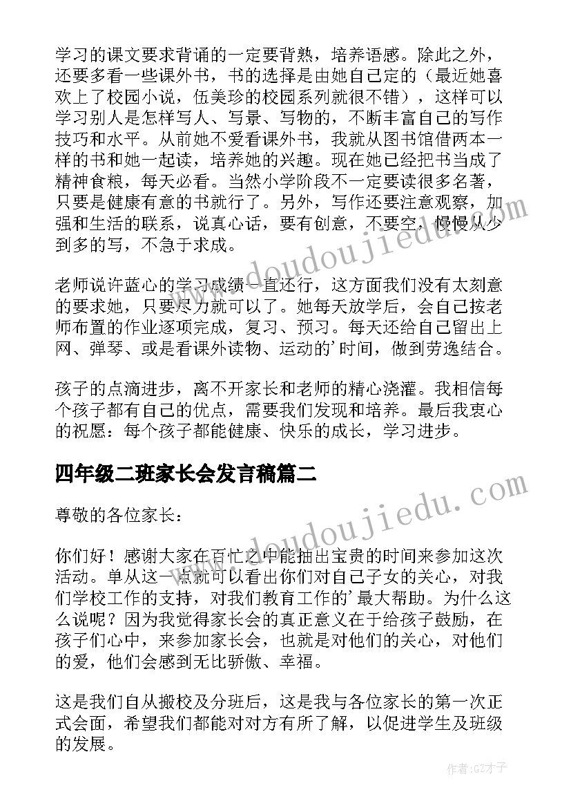 2023年四年级二班家长会发言稿 四年级家长会发言稿(优秀7篇)