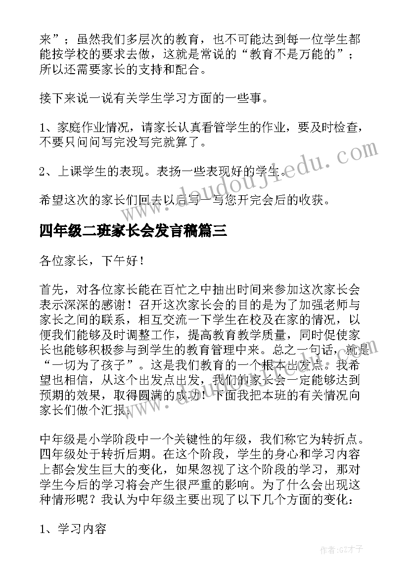 2023年四年级二班家长会发言稿 四年级家长会发言稿(优秀7篇)