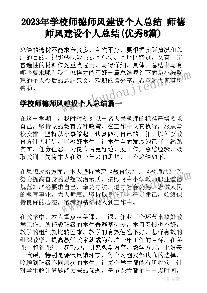 2023年学校师德师风建设个人总结 师德师风建设个人总结(优秀8篇)