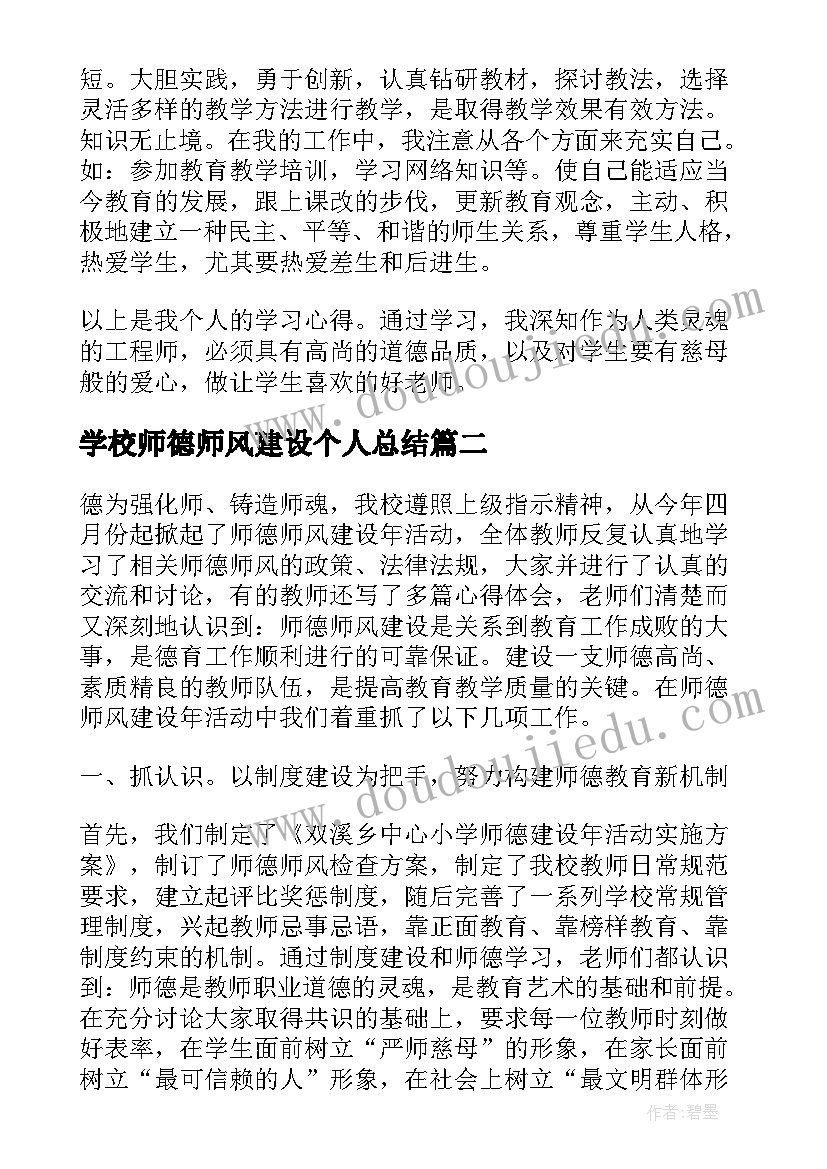 2023年学校师德师风建设个人总结 师德师风建设个人总结(优秀8篇)