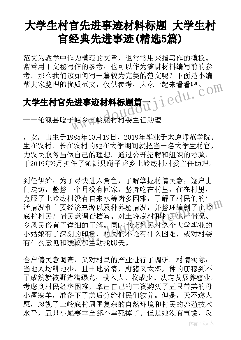 大学生村官先进事迹材料标题 大学生村官经典先进事迹(精选5篇)