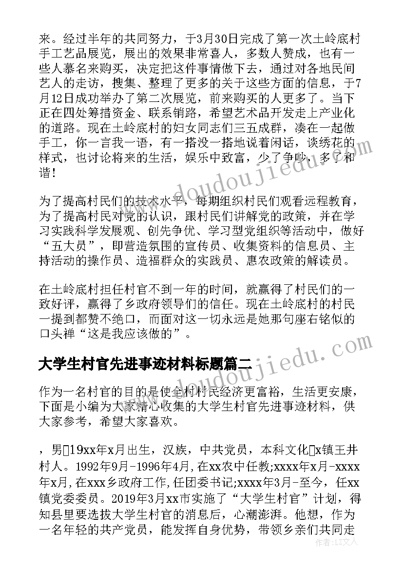 大学生村官先进事迹材料标题 大学生村官经典先进事迹(精选5篇)