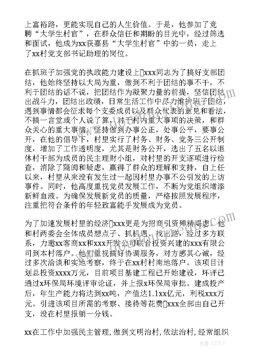 大学生村官先进事迹材料标题 大学生村官经典先进事迹(精选5篇)