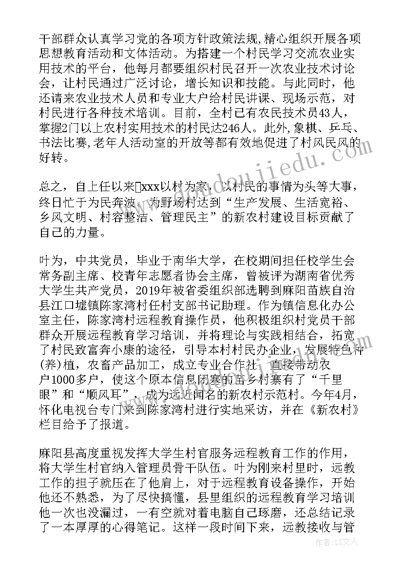 大学生村官先进事迹材料标题 大学生村官经典先进事迹(精选5篇)