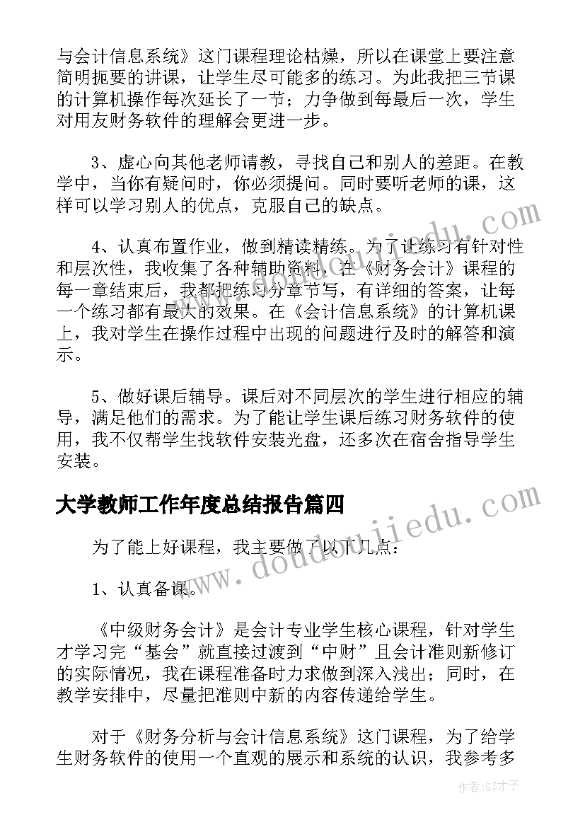 2023年大学教师工作年度总结报告(优秀5篇)