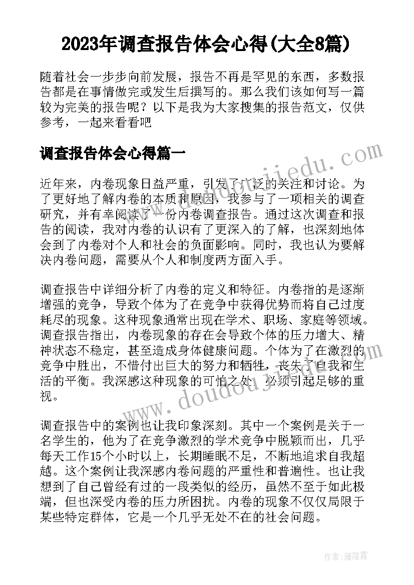 2023年调查报告体会心得(大全8篇)