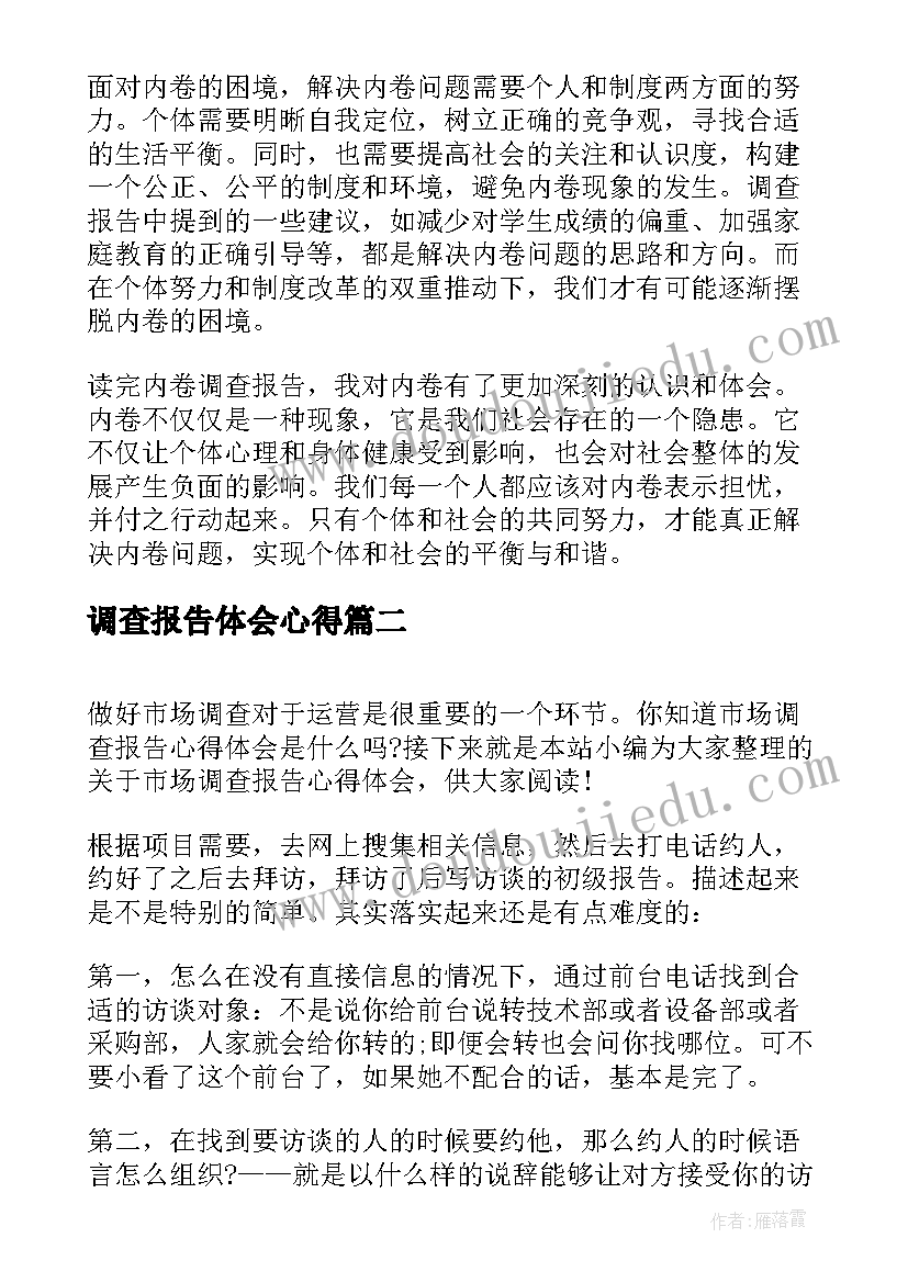 2023年调查报告体会心得(大全8篇)