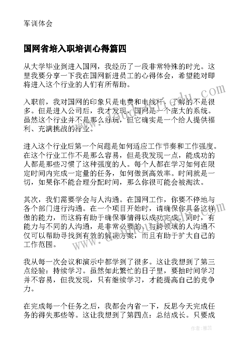 最新国网省培入职培训心得(优质7篇)