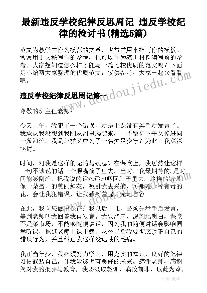 最新违反学校纪律反思周记 违反学校纪律的检讨书(精选5篇)