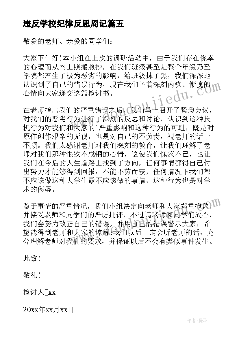 最新违反学校纪律反思周记 违反学校纪律的检讨书(精选5篇)