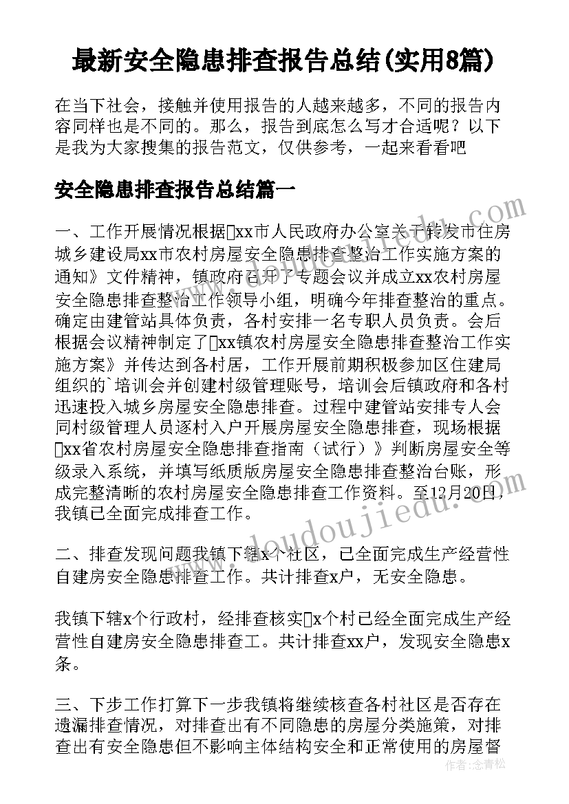 最新安全隐患排查报告总结(实用8篇)