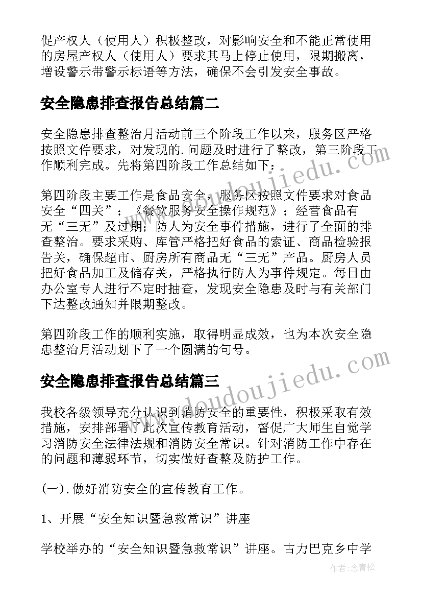 最新安全隐患排查报告总结(实用8篇)