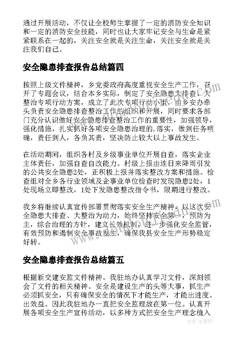 最新安全隐患排查报告总结(实用8篇)