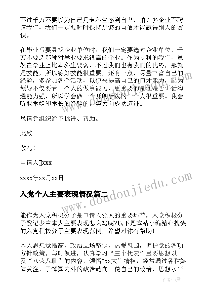 入党个人主要表现情况 入党申请书个人思想表现情况介绍(汇总5篇)