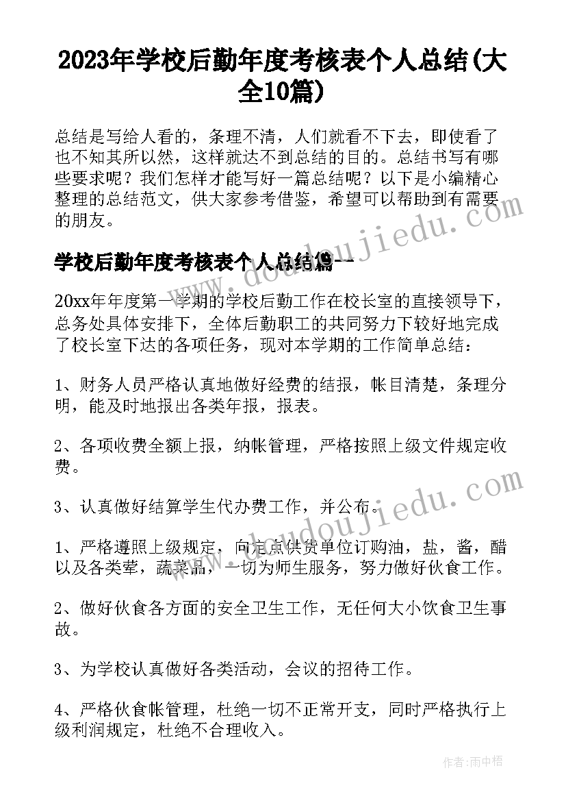 2023年学校后勤年度考核表个人总结(大全10篇)