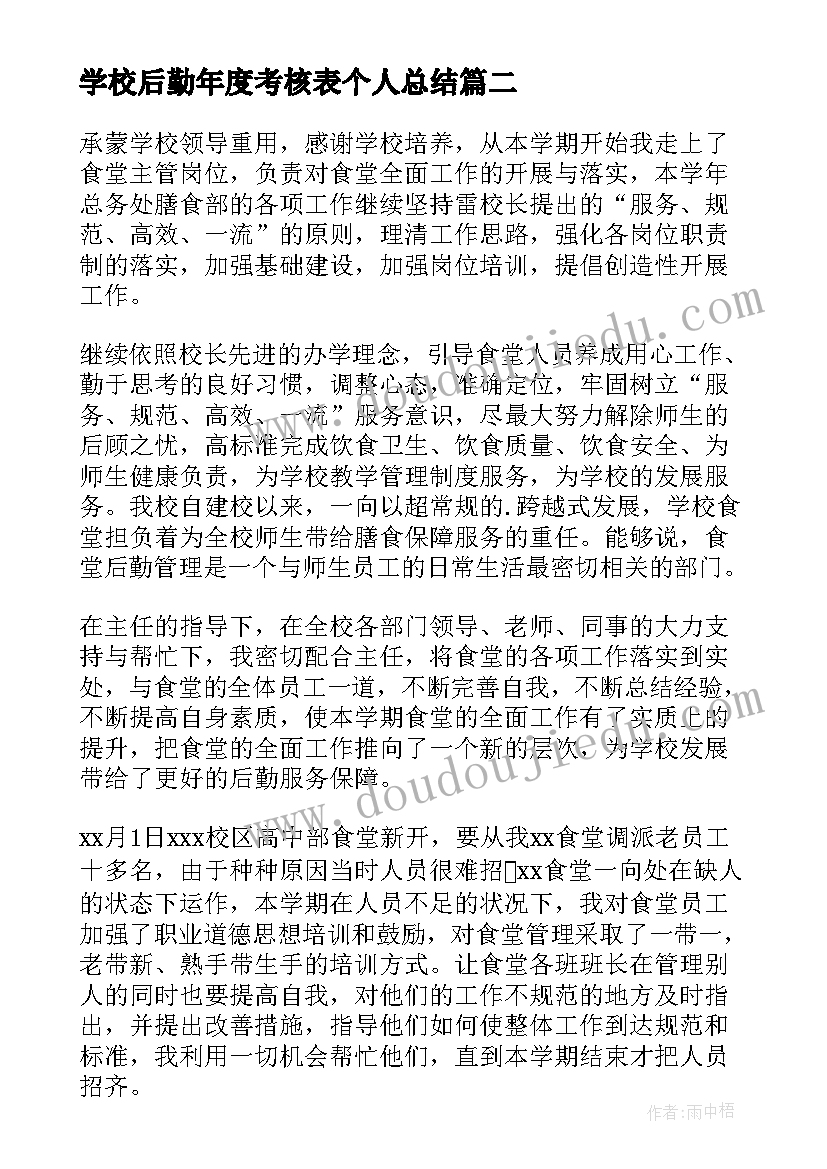 2023年学校后勤年度考核表个人总结(大全10篇)