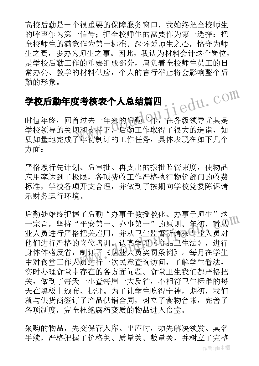 2023年学校后勤年度考核表个人总结(大全10篇)