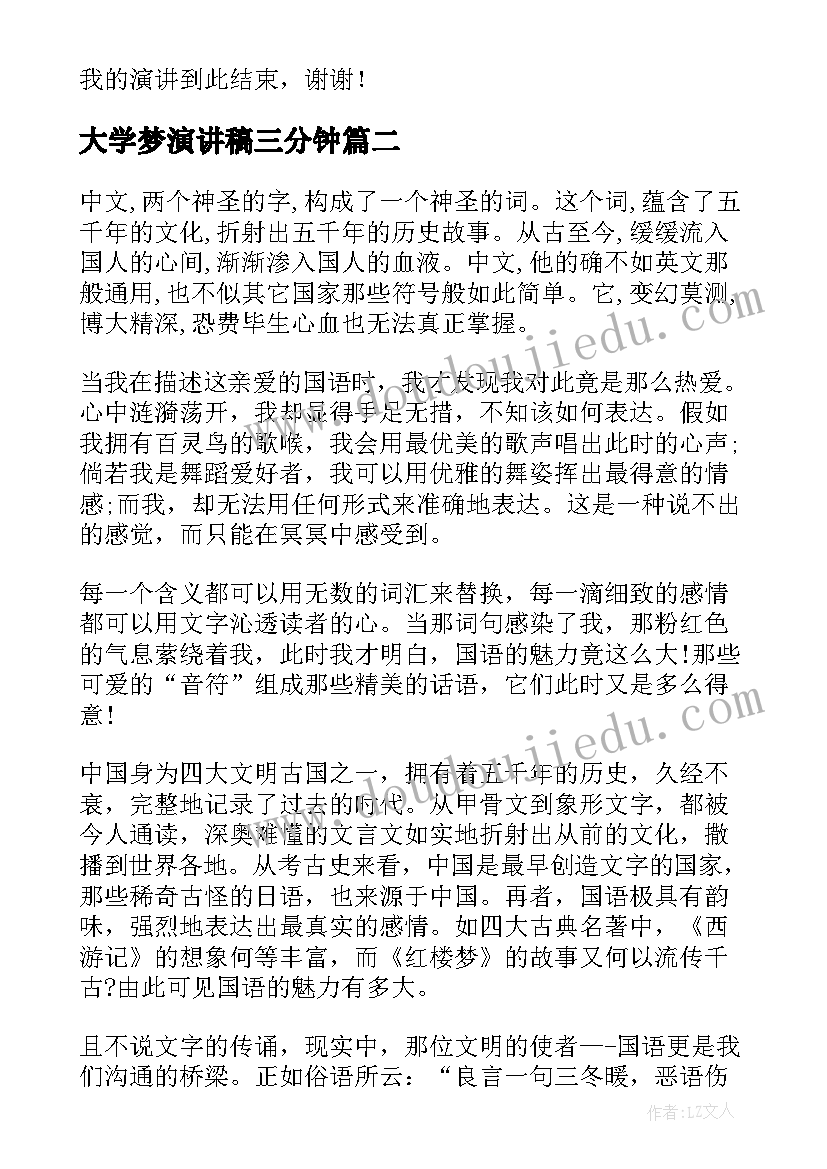 大学梦演讲稿三分钟 我的梦想三分钟演讲稿(精选8篇)