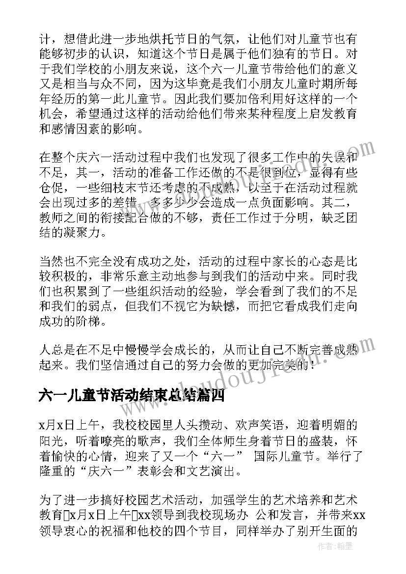 六一儿童节活动结束总结 学校六一儿童节活动总结(大全5篇)