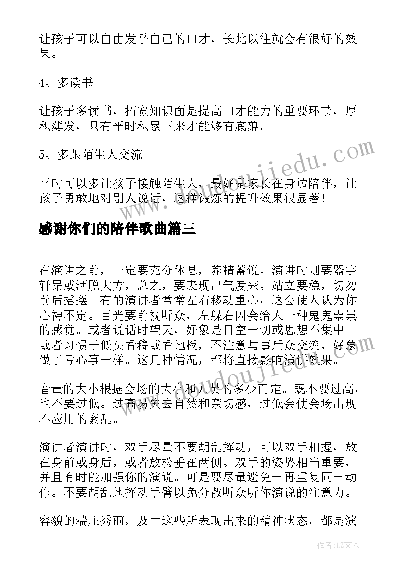 最新感谢你们的陪伴歌曲 口才书心得体会(实用9篇)