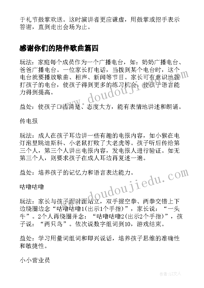 最新感谢你们的陪伴歌曲 口才书心得体会(实用9篇)