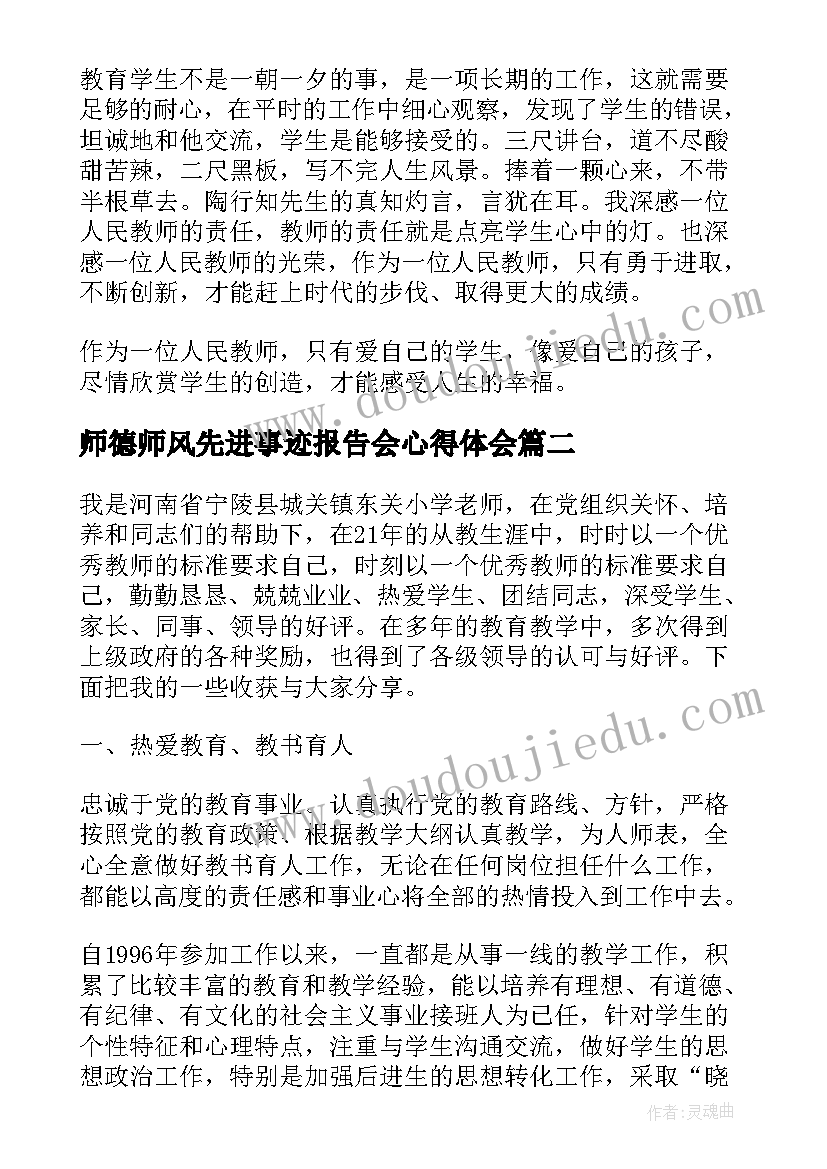 2023年师德师风先进事迹报告会心得体会 教师师德师风学习心得(模板5篇)