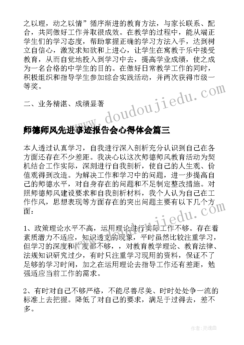 2023年师德师风先进事迹报告会心得体会 教师师德师风学习心得(模板5篇)