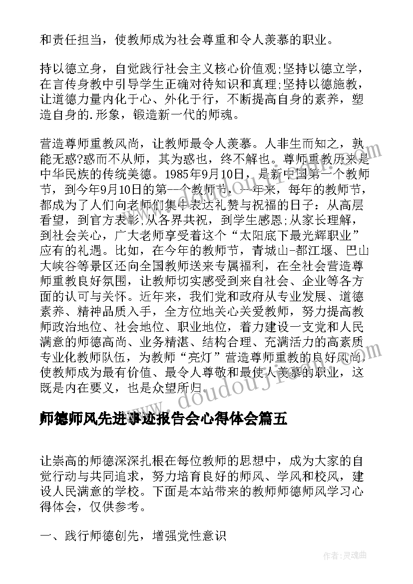 2023年师德师风先进事迹报告会心得体会 教师师德师风学习心得(模板5篇)