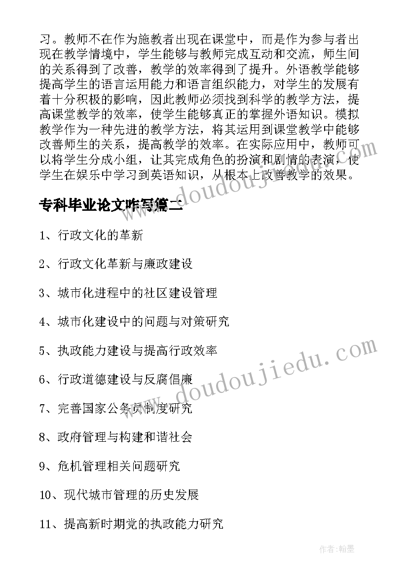 最新专科毕业论文咋写(优秀5篇)