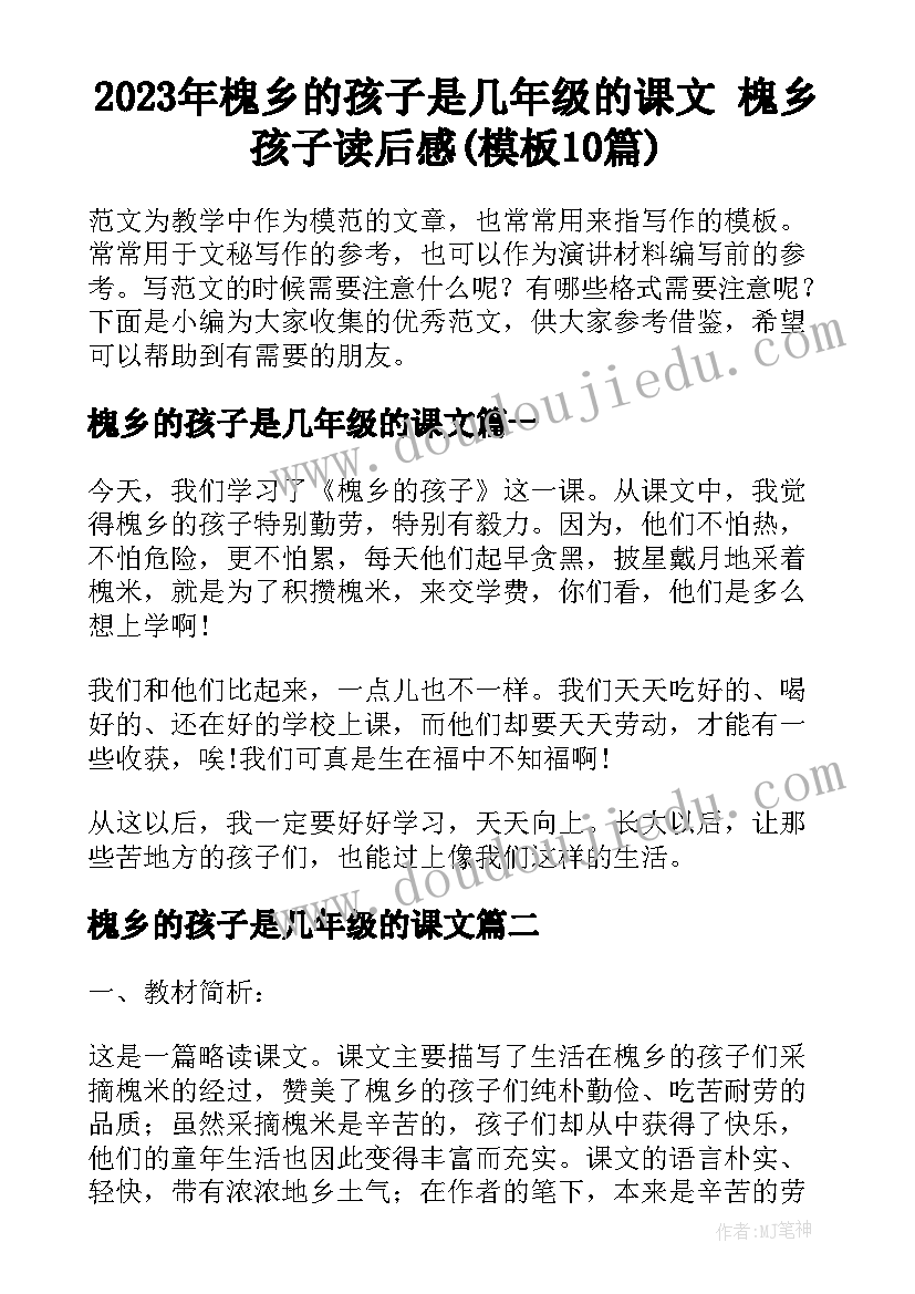 2023年槐乡的孩子是几年级的课文 槐乡孩子读后感(模板10篇)