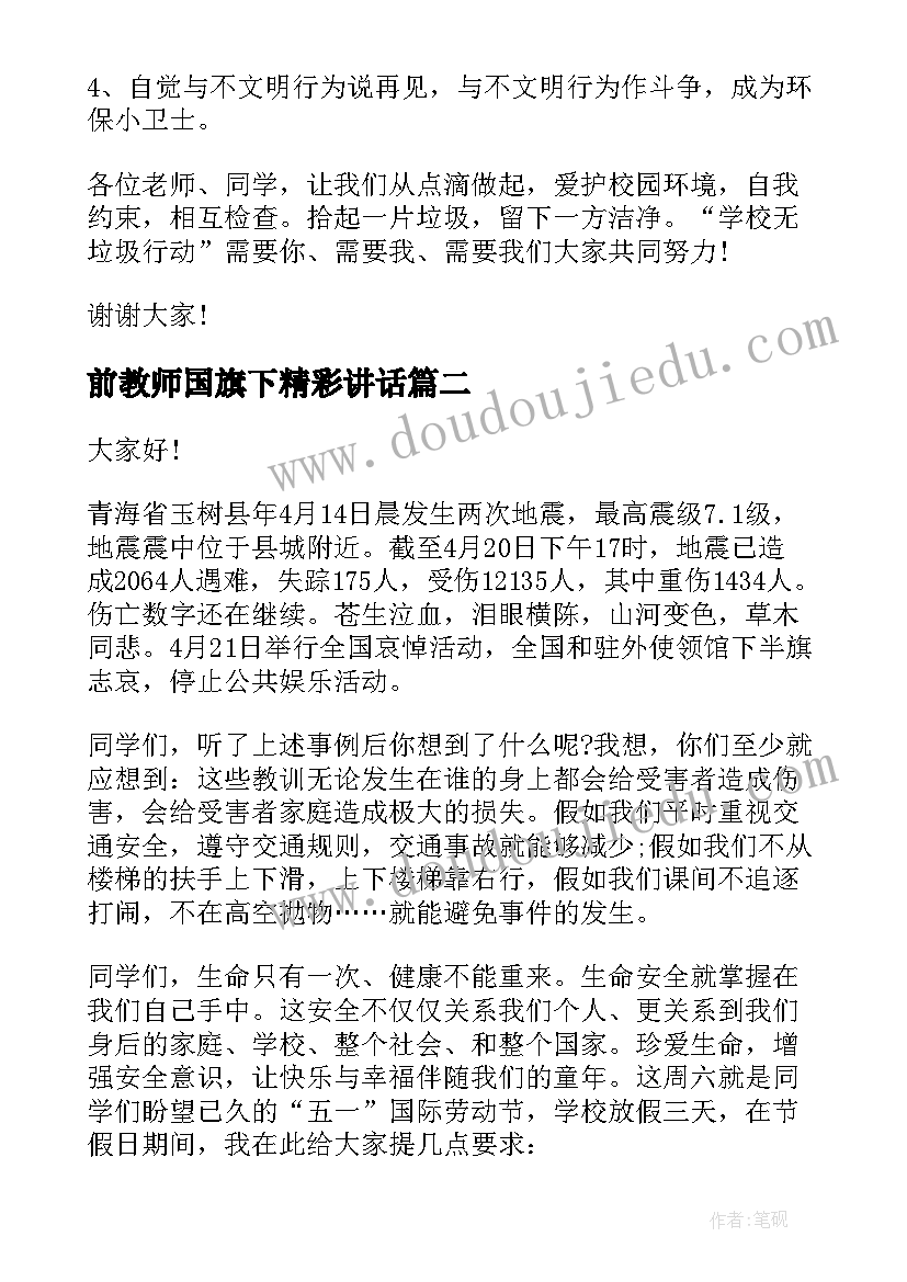 前教师国旗下精彩讲话(精选5篇)