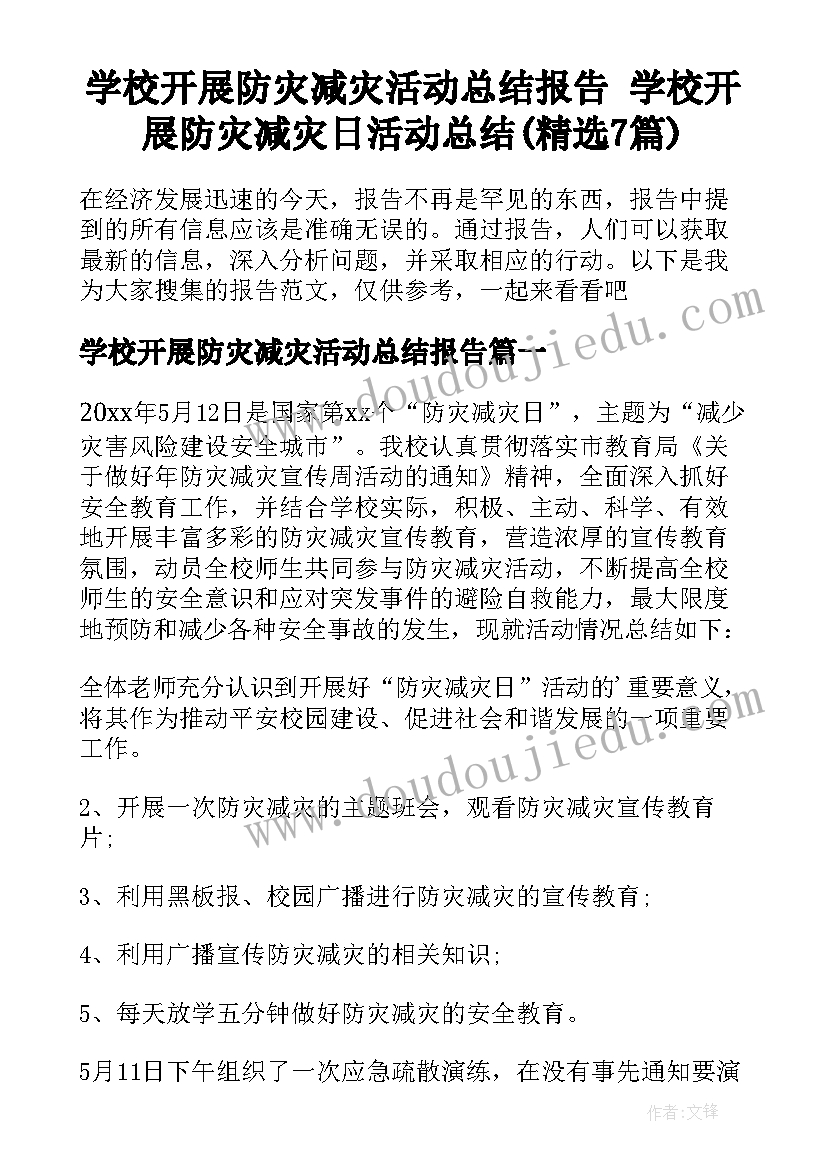 学校开展防灾减灾活动总结报告 学校开展防灾减灾日活动总结(精选7篇)