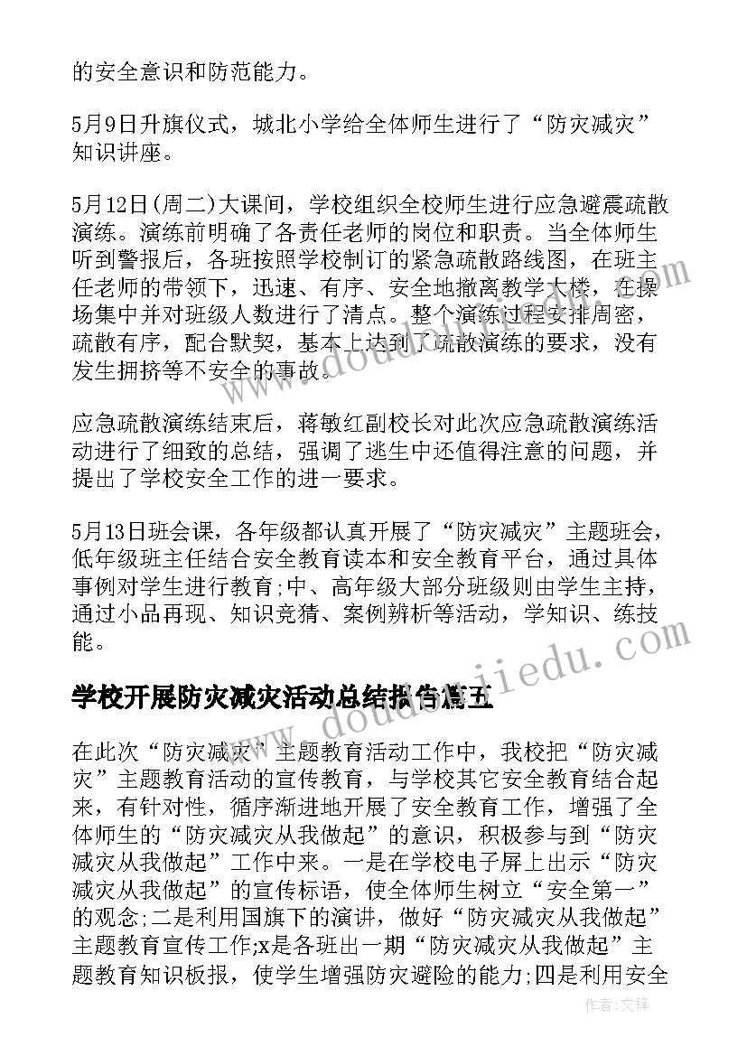 学校开展防灾减灾活动总结报告 学校开展防灾减灾日活动总结(精选7篇)