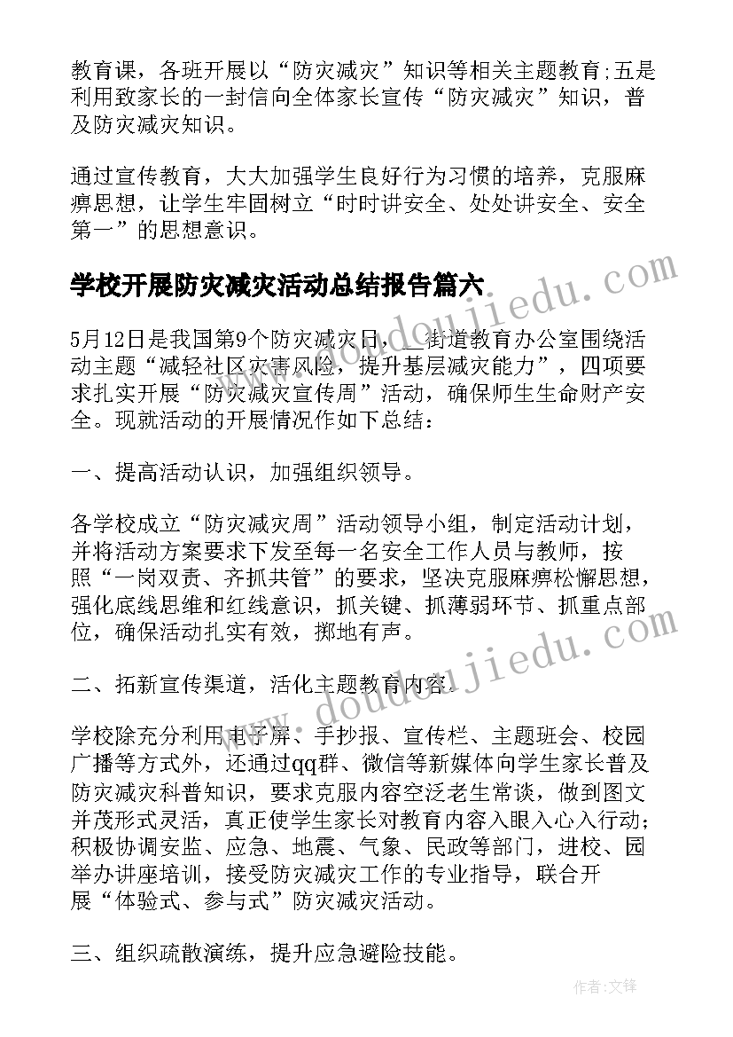 学校开展防灾减灾活动总结报告 学校开展防灾减灾日活动总结(精选7篇)