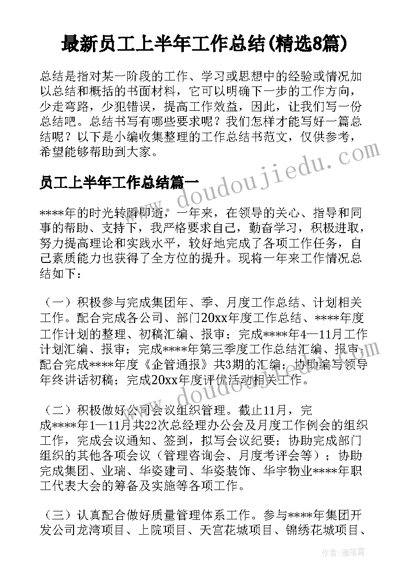 最新员工上半年工作总结(精选8篇)