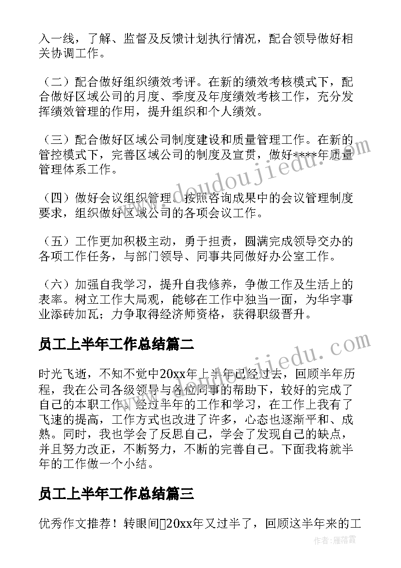 最新员工上半年工作总结(精选8篇)