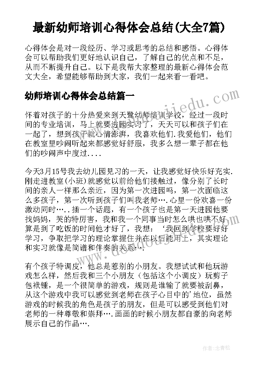 最新幼师培训心得体会总结(大全7篇)