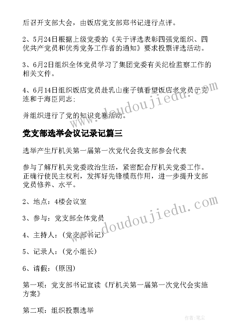 党支部选举会议记录记(通用5篇)