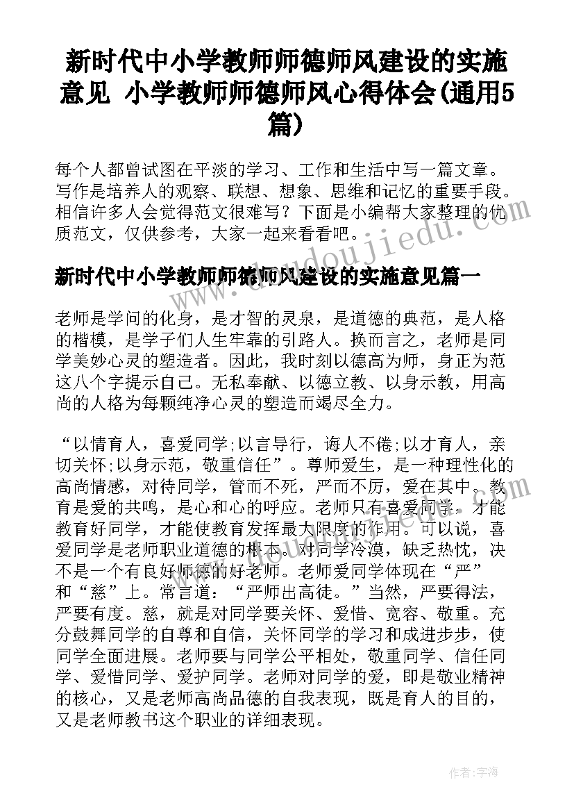 新时代中小学教师师德师风建设的实施意见 小学教师师德师风心得体会(通用5篇)