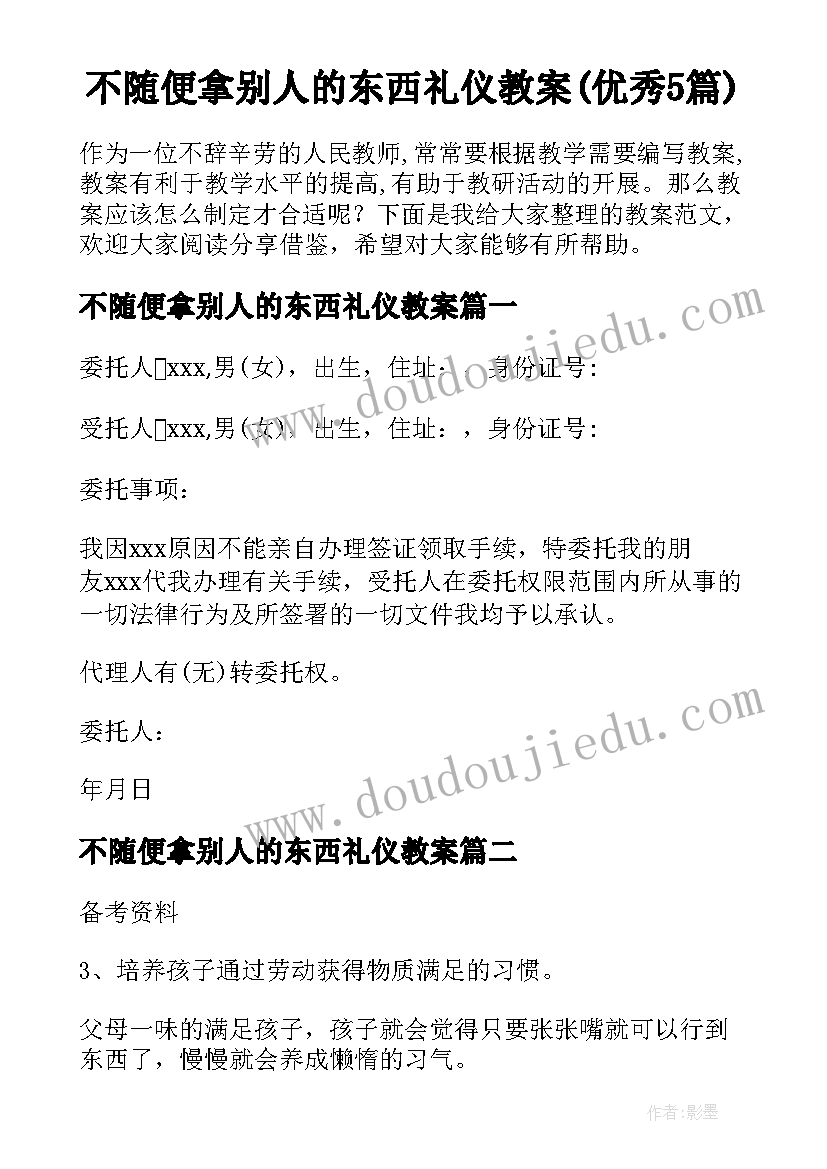 不随便拿别人的东西礼仪教案(优秀5篇)