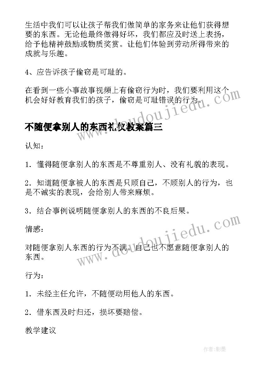 不随便拿别人的东西礼仪教案(优秀5篇)