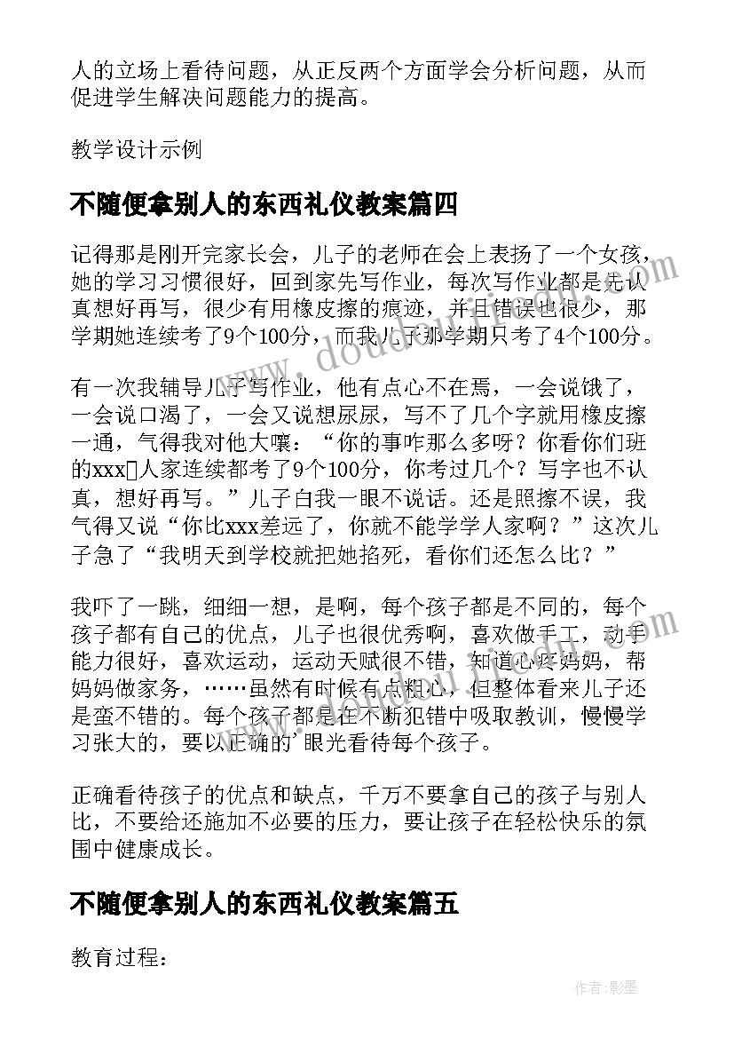 不随便拿别人的东西礼仪教案(优秀5篇)