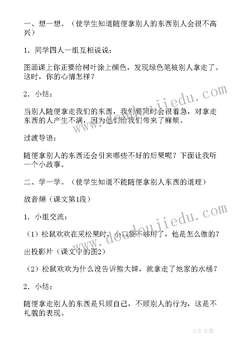 不随便拿别人的东西礼仪教案(优秀5篇)