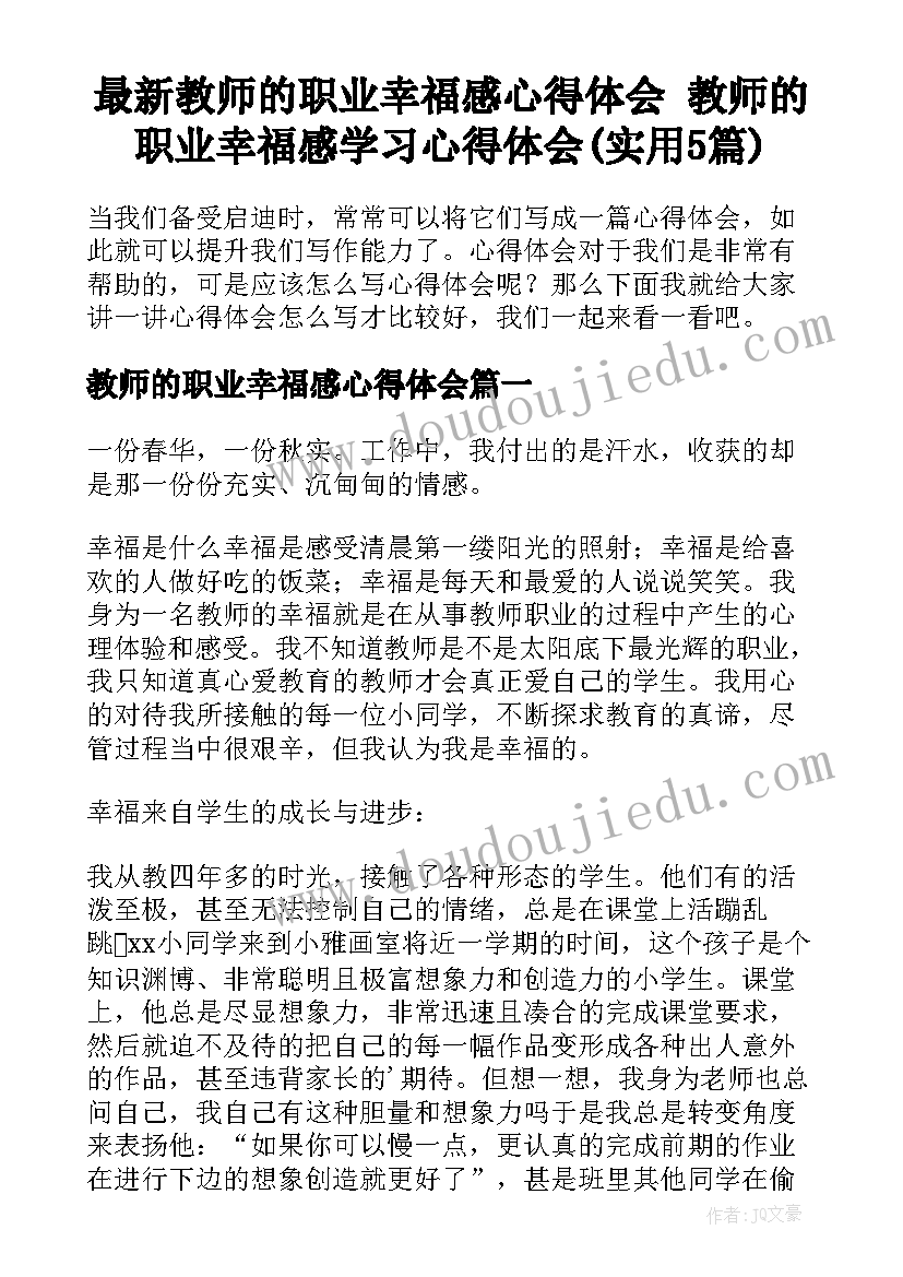 最新教师的职业幸福感心得体会 教师的职业幸福感学习心得体会(实用5篇)