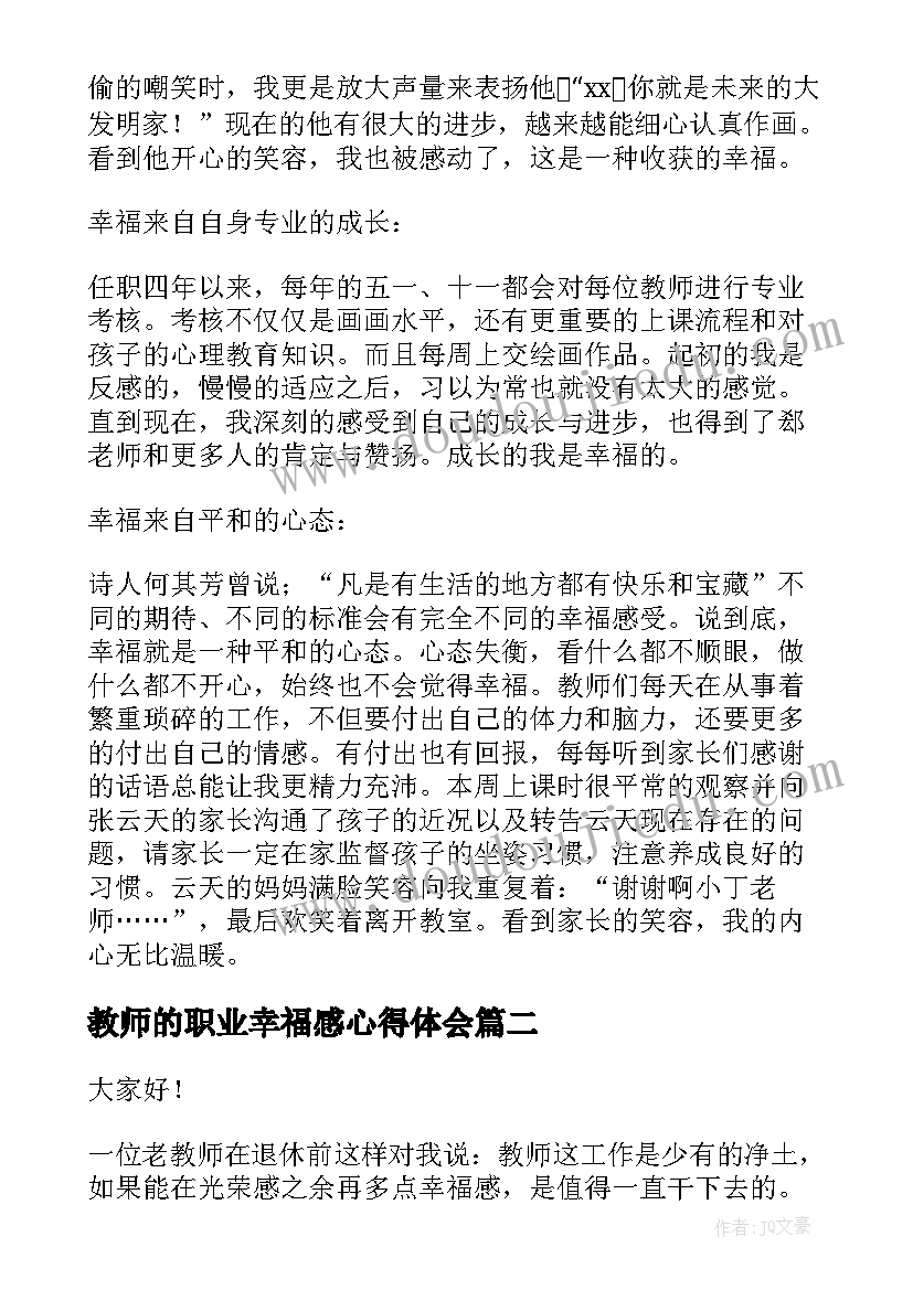 最新教师的职业幸福感心得体会 教师的职业幸福感学习心得体会(实用5篇)