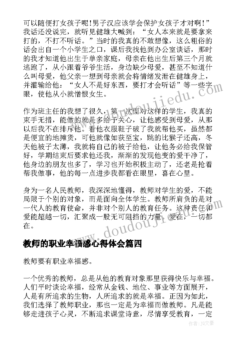 最新教师的职业幸福感心得体会 教师的职业幸福感学习心得体会(实用5篇)