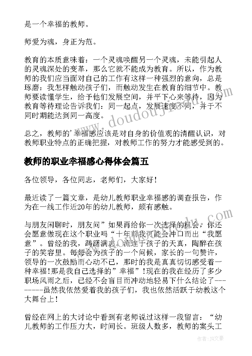 最新教师的职业幸福感心得体会 教师的职业幸福感学习心得体会(实用5篇)